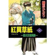 紅異草紙 ―幕末京都異聞―（5）（ビーグリー） [電子書籍]