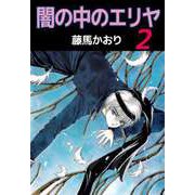 闇の中のエリヤ（2）（ビーグリー） [電子書籍]