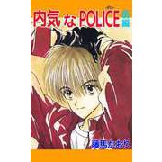 内気なPOLICE（1）（ビーグリー） [電子書籍]