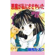 悪魔が私にささやいた（ビーグリー） [電子書籍]