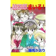 総四郎まいる！（ビーグリー） [電子書籍]