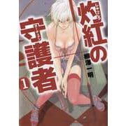 灼紅の守護者（1）（ビーグリー） [電子書籍]