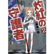 灼紅の守護者（2）（ビーグリー） [電子書籍]