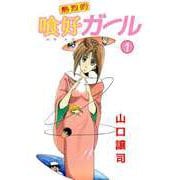 熱烈的喰好ガール（1）（ビーグリー） [電子書籍]