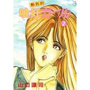 熱烈的喰好ガール（2）（ビーグリー） [電子書籍]