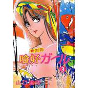熱烈的喰好ガール（3）（ビーグリー） [電子書籍]