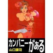 カンパニーがぁる（ビーグリー） [電子書籍]