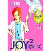 カンパニーがぁるII JOY2ぱにっく（1）（ビーグリー） [電子書籍]