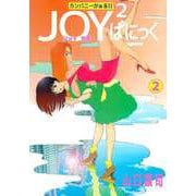 カンパニーがぁるII JOY2ぱにっく（2）（ビーグリー） [電子書籍]