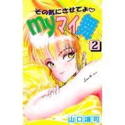 その気にさせてよ・Myマイ舞（2）（ビーグリー） [電子書籍]