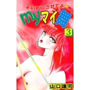 その気にさせてよ・Myマイ舞（3）（ビーグリー） [電子書籍]