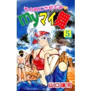 その気にさせてよ・Myマイ舞（5）（ビーグリー） [電子書籍]