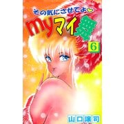 その気にさせてよ・Myマイ舞（6）（ビーグリー） [電子書籍]