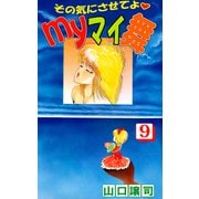 その気にさせてよ・Myマイ舞（9）（ビーグリー） [電子書籍]