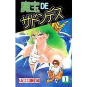魔宝DEサドンデス（1）（ビーグリー） [電子書籍]
