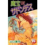 魔宝DEサドンデス（2）（ビーグリー） [電子書籍]