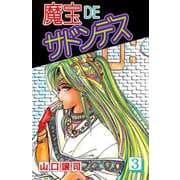 魔宝DEサドンデス（3）（ビーグリー） [電子書籍]