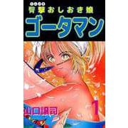 臀撃おしおき娘 ゴータマン（1）（ビーグリー） [電子書籍]