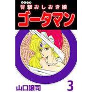 臀撃おしおき娘 ゴータマン（3）（ビーグリー） [電子書籍]