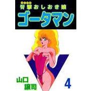 臀撃おしおき娘 ゴータマン（4）（ビーグリー） [電子書籍]