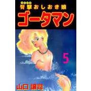 臀撃おしおき娘 ゴータマン（5）（ビーグリー） [電子書籍]