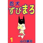 忍犬ずびまろ（1）（ビーグリー） [電子書籍]