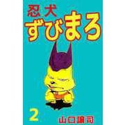 忍犬ずびまろ（2）（ビーグリー） [電子書籍]