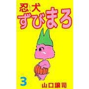 忍犬ずびまろ（3）（ビーグリー） [電子書籍]