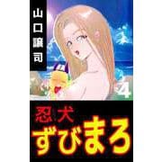 忍犬ずびまろ（4）（ビーグリー） [電子書籍]