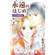 永遠のはじめ ～会津酒蔵物語～（1）（ビーグリー） [電子書籍]