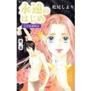 永遠のはじめ ～会津酒蔵物語～（2）（ビーグリー） [電子書籍]