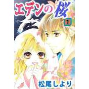 エデンの桜（1）（ビーグリー） [電子書籍]