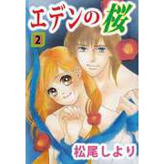 エデンの桜（2）（ビーグリー） [電子書籍]