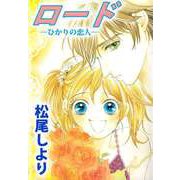 ロード―ひかりの恋人―（1）（ビーグリー） [電子書籍]