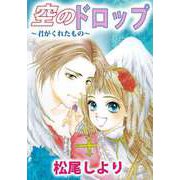 空のドロップ～君がくれたもの～（1）（ビーグリー） [電子書籍]