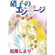 硝子のエンゲージ（1）（ビーグリー） [電子書籍]