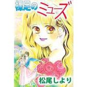 裸足のミューズ（1）（ビーグリー） [電子書籍]