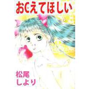 おCえてほしい（1）（ビーグリー） [電子書籍]