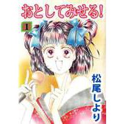 おとしてみせる！（1）（ビーグリー） [電子書籍]