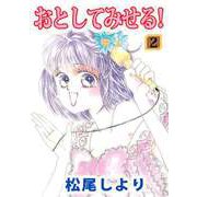 おとしてみせる！（2）（ビーグリー） [電子書籍]