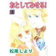 おとしてみせる！（3）（ビーグリー） [電子書籍]