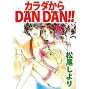 カラダからDAN DAN！！（ビーグリー） [電子書籍]