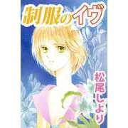 制服のイヴ（1）（ビーグリー） [電子書籍]
