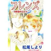 フレンズ―10年目のふたり―（1）（ビーグリー） [電子書籍]