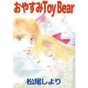 おやすみToy Bear（1）（ビーグリー） [電子書籍]