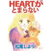 HEARTがとまらない（ビーグリー） [電子書籍]