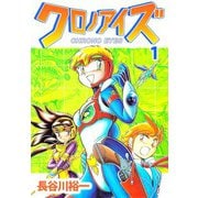 クロノアイズ（1）（ビーグリー） [電子書籍]