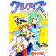 クロノアイズ（3）（ビーグリー） [電子書籍]