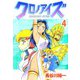 クロノアイズ（4）（ビーグリー） [電子書籍]
