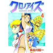 クロノアイズ（4）（ビーグリー） [電子書籍]
